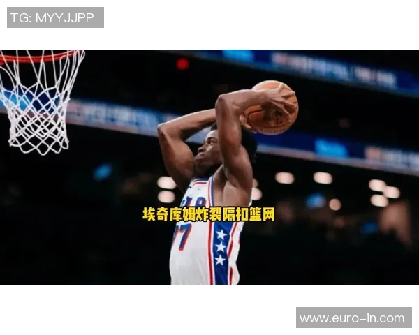 停电村庄到NBA探花秀 埃奇库姆逆袭之路令人震撼的首秀故事