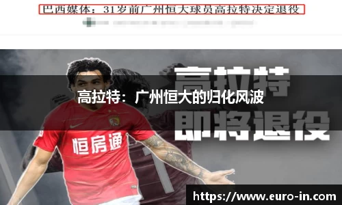 高拉特：广州恒大的归化风波