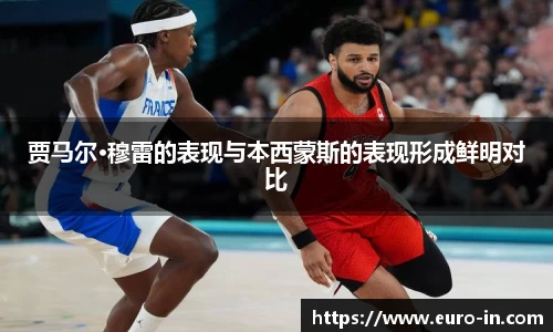 贾马尔·穆雷的表现与本西蒙斯的表现形成鲜明对比