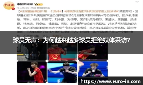 球员无声：为何越来越多球员拒绝媒体采访？