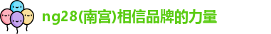 ng28南宫